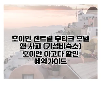 호이안 센트럴 부티크 호텔 앤 사파 (가성비숙소) 호이안 아고다 할인 예약가이드