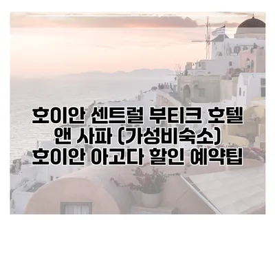 호이안 센트럴 부티크 호텔 앤 사파 (가성비숙소) 호이안 아고다 할인 예약팁