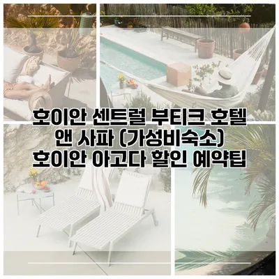 호이안 센트럴 부티크 호텔 앤 사파 (가성비숙소) 호이안 아고다 할인 예약팁