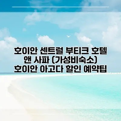 호이안 센트럴 부티크 호텔 앤 사파 (가성비숙소) 호이안 아고다 할인 예약팁