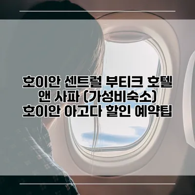 호이안 센트럴 부티크 호텔 앤 사파 (가성비숙소) 호이안 아고다 할인 예약팁