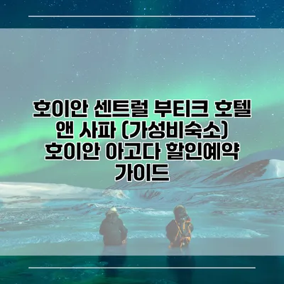 호이안 센트럴 부티크 호텔 앤 사파 (가성비숙소) 호이안 아고다 할인예약 가이드