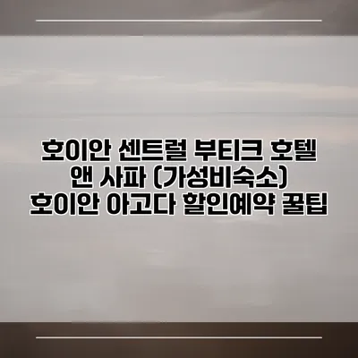 호이안 센트럴 부티크 호텔 앤 사파 (가성비숙소) 호이안 아고다 할인예약 꿀팁