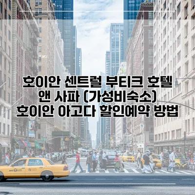 호이안 센트럴 부티크 호텔 앤 사파 (가성비숙소) 호이안 아고다 할인예약 방법