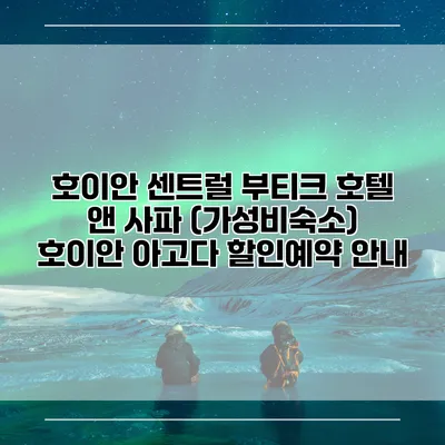 호이안 센트럴 부티크 호텔 앤 사파 (가성비숙소) 호이안 아고다 할인예약 안내