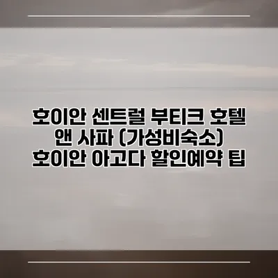 호이안 센트럴 부티크 호텔 앤 사파 (가성비숙소) 호이안 아고다 할인예약 팁