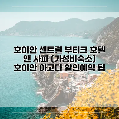 호이안 센트럴 부티크 호텔 앤 사파 (가성비숙소) 호이안 아고다 할인예약 팁
