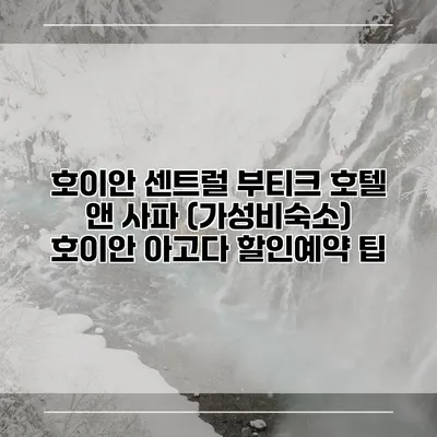 호이안 센트럴 부티크 호텔 앤 사파 (가성비숙소) 호이안 아고다 할인예약 팁