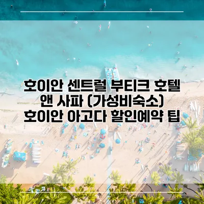 호이안 센트럴 부티크 호텔 앤 사파 (가성비숙소) 호이안 아고다 할인예약 팁