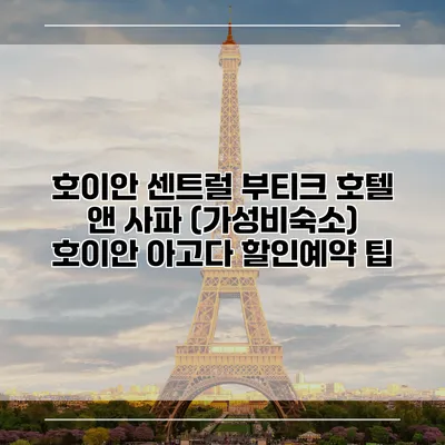 호이안 센트럴 부티크 호텔 앤 사파 (가성비숙소) 호이안 아고다 할인예약 팁