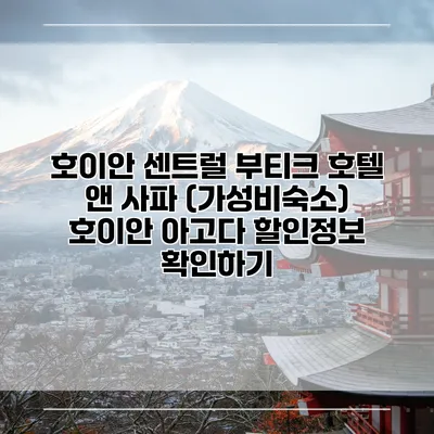 호이안 센트럴 부티크 호텔 앤 사파 (가성비숙소) 호이안 아고다 할인정보 확인하기