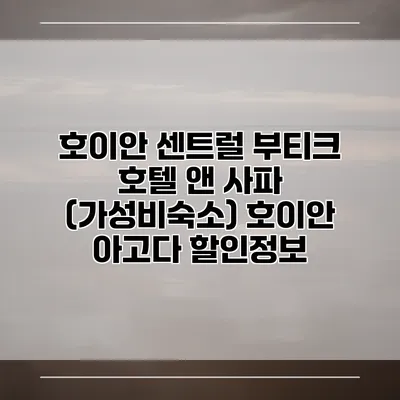 호이안 센트럴 부티크 호텔 앤 사파 (가성비숙소) 호이안 아고다 할인정보