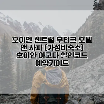 호이안 센트럴 부티크 호텔 앤 사파 (가성비숙소) 호이안 아고다 할인코드 예약가이드