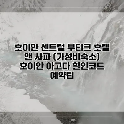 호이안 센트럴 부티크 호텔 앤 사파 (가성비숙소) 호이안 아고다 할인코드 예약팁