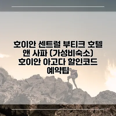 호이안 센트럴 부티크 호텔 앤 사파 (가성비숙소) 호이안 아고다 할인코드 예약팁