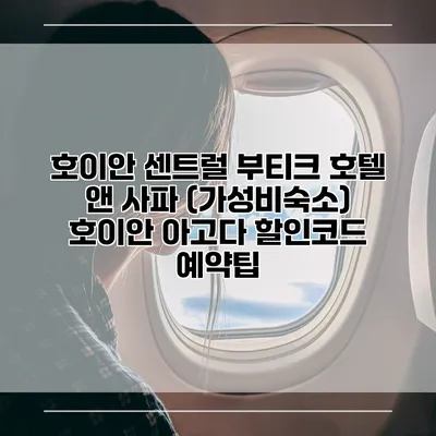 호이안 센트럴 부티크 호텔 앤 사파 (가성비숙소) 호이안 아고다 할인코드 예약팁