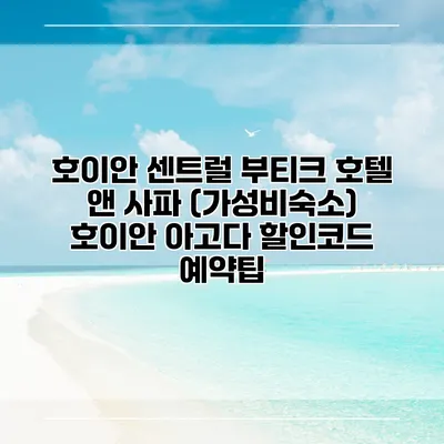 호이안 센트럴 부티크 호텔 앤 사파 (가성비숙소) 호이안 아고다 할인코드 예약팁