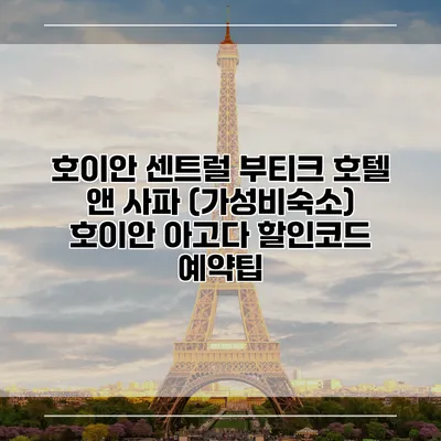 호이안 센트럴 부티크 호텔 앤 사파 (가성비숙소) 호이안 아고다 할인코드 예약팁