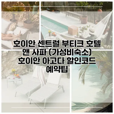 호이안 센트럴 부티크 호텔 앤 사파 (가성비숙소) 호이안 아고다 할인코드 예약팁