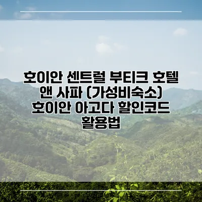 호이안 센트럴 부티크 호텔 앤 사파 (가성비숙소) 호이안 아고다 할인코드 활용법