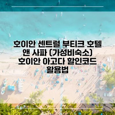호이안 센트럴 부티크 호텔 앤 사파 (가성비숙소) 호이안 아고다 할인코드 활용법