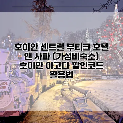 호이안 센트럴 부티크 호텔 앤 사파 (가성비숙소) 호이안 아고다 할인코드 활용법