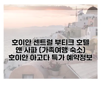 호이안 센트럴 부티크 호텔 앤 사파 (가족여행 숙소) 호이안 아고다 특가 예약정보