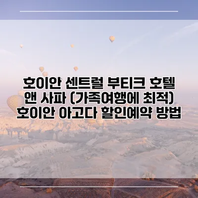 호이안 센트럴 부티크 호텔 앤 사파 (가족여행에 최적) 호이안 아고다 할인예약 방법