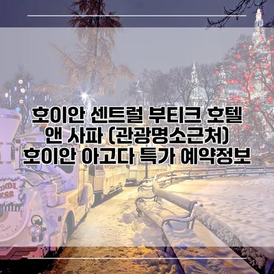 호이안 센트럴 부티크 호텔 앤 사파 (관광명소근처) 호이안 아고다 특가 예약정보
