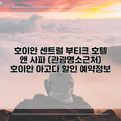 호이안 센트럴 부티크 호텔 앤 사파 (관광명소근처) 호이안 아고다 할인 예약정보
