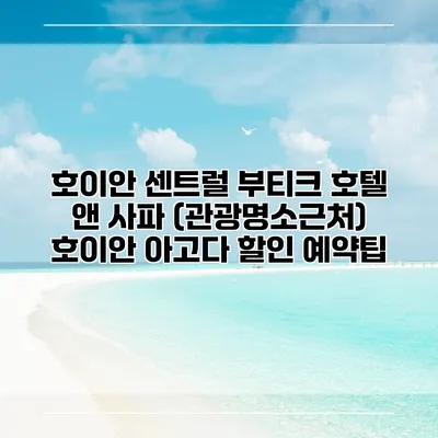 호이안 센트럴 부티크 호텔 앤 사파 (관광명소근처) 호이안 아고다 할인 예약팁