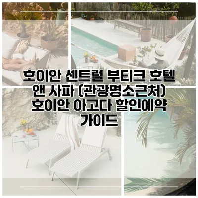 호이안 센트럴 부티크 호텔 앤 사파 (관광명소근처) 호이안 아고다 할인예약 가이드