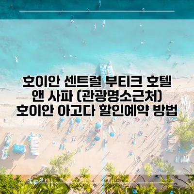 호이안 센트럴 부티크 호텔 앤 사파 (관광명소근처) 호이안 아고다 할인예약 방법