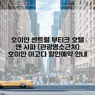 호이안 센트럴 부티크 호텔 앤 사파 (관광명소근처) 호이안 아고다 할인예약 안내