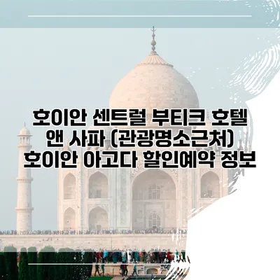 호이안 센트럴 부티크 호텔 앤 사파 (관광명소근처) 호이안 아고다 할인예약 정보