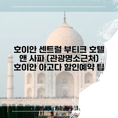 호이안 센트럴 부티크 호텔 앤 사파 (관광명소근처) 호이안 아고다 할인예약 팁