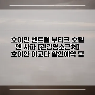 호이안 센트럴 부티크 호텔 앤 사파 (관광명소근처) 호이안 아고다 할인예약 팁