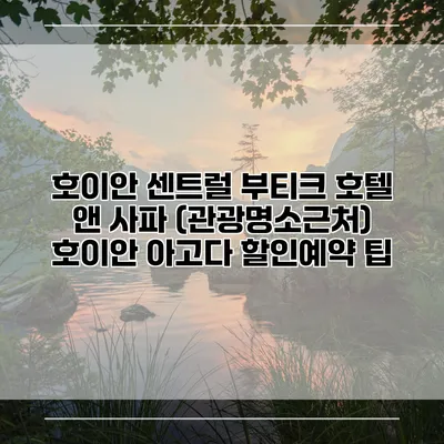 호이안 센트럴 부티크 호텔 앤 사파 (관광명소근처) 호이안 아고다 할인예약 팁