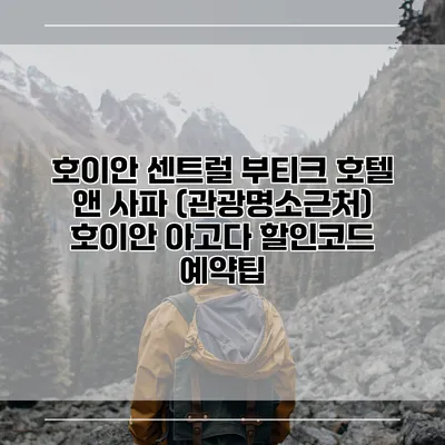 호이안 센트럴 부티크 호텔 앤 사파 (관광명소근처) 호이안 아고다 할인코드 예약팁