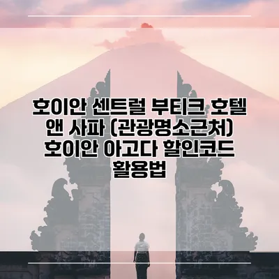 호이안 센트럴 부티크 호텔 앤 사파 (관광명소근처) 호이안 아고다 할인코드 활용법