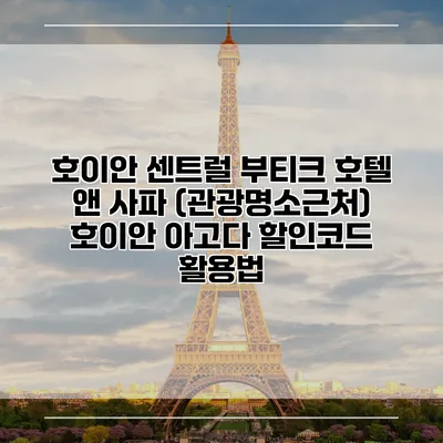 호이안 센트럴 부티크 호텔 앤 사파 (관광명소근처) 호이안 아고다 할인코드 활용법