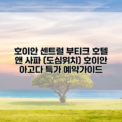 호이안 센트럴 부티크 호텔 앤 사파 (도심위치) 호이안 아고다 특가 예약가이드