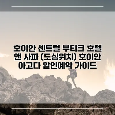 호이안 센트럴 부티크 호텔 앤 사파 (도심위치) 호이안 아고다 할인예약 가이드