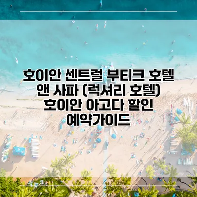호이안 센트럴 부티크 호텔 앤 사파 (럭셔리 호텔) 호이안 아고다 할인 예약가이드