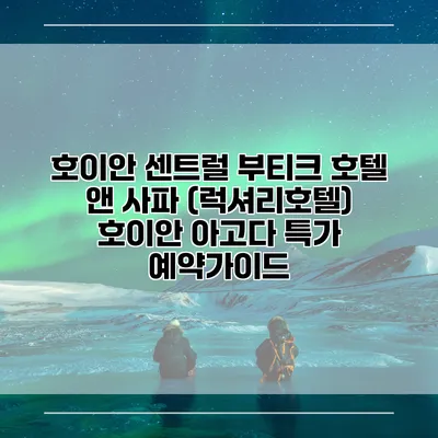 호이안 센트럴 부티크 호텔 앤 사파 (럭셔리호텔) 호이안 아고다 특가 예약가이드