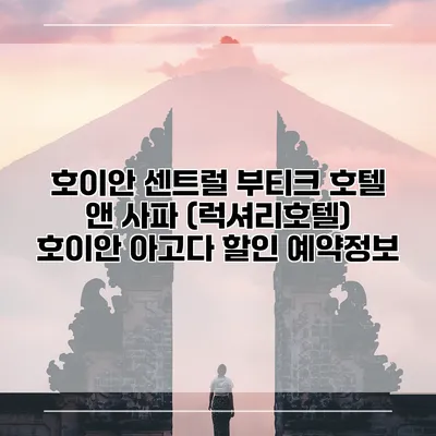 호이안 센트럴 부티크 호텔 앤 사파 (럭셔리호텔) 호이안 아고다 할인 예약정보