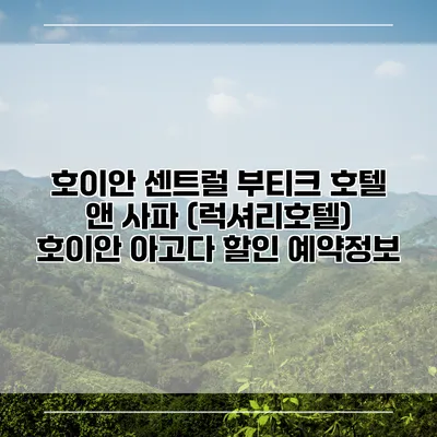 호이안 센트럴 부티크 호텔 앤 사파 (럭셔리호텔) 호이안 아고다 할인 예약정보