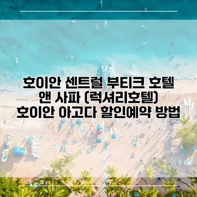호이안 센트럴 부티크 호텔 앤 사파 (럭셔리호텔) 호이안 아고다 할인예약 방법