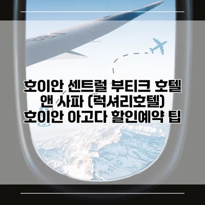 호이안 센트럴 부티크 호텔 앤 사파 (럭셔리호텔) 호이안 아고다 할인예약 팁