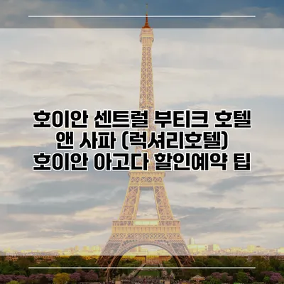호이안 센트럴 부티크 호텔 앤 사파 (럭셔리호텔) 호이안 아고다 할인예약 팁